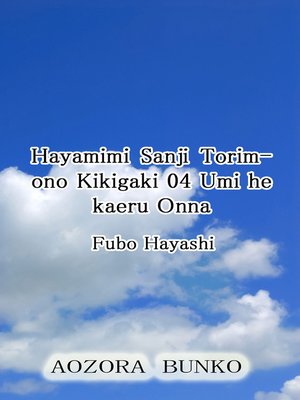 cover image of Hayamimi Sanji Torimono Kikigaki 04 Umi he kaeru Onna